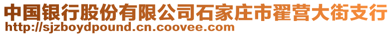 中國銀行股份有限公司石家莊市翟營大街支行