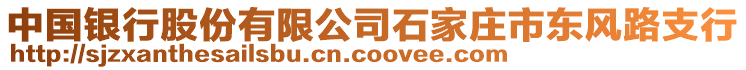 中國銀行股份有限公司石家莊市東風(fēng)路支行