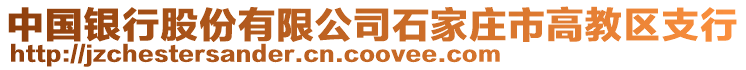 中國(guó)銀行股份有限公司石家莊市高教區(qū)支行