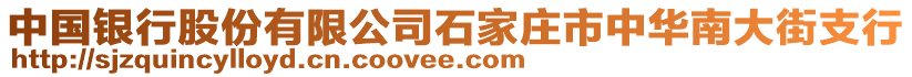 中國銀行股份有限公司石家莊市中華南大街支行