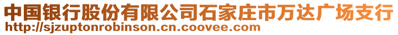 中國銀行股份有限公司石家莊市萬達廣場支行