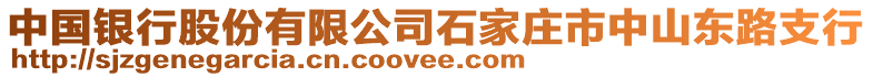 中國銀行股份有限公司石家莊市中山東路支行