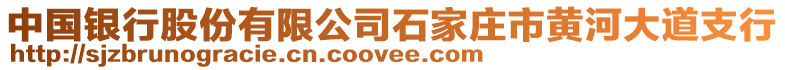 中國(guó)銀行股份有限公司石家莊市黃河大道支行