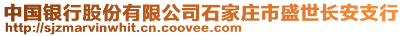 中國(guó)銀行股份有限公司石家莊市盛世長(zhǎng)安支行