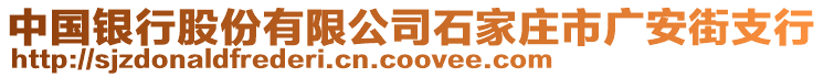 中国银行股份有限公司石家庄市广安街支行