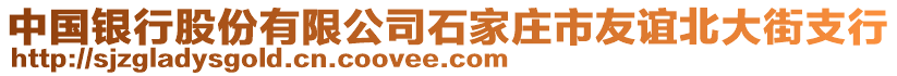 中國(guó)銀行股份有限公司石家莊市友誼北大街支行