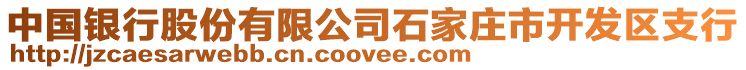 中國(guó)銀行股份有限公司石家莊市開發(fā)區(qū)支行