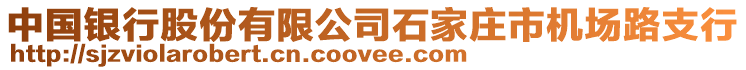 中國(guó)銀行股份有限公司石家莊市機(jī)場(chǎng)路支行