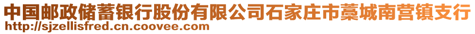 中国邮政储蓄银行股份有限公司石家庄市藁城南营镇支行