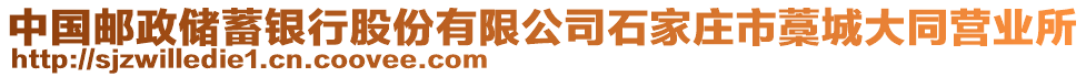 中國郵政儲蓄銀行股份有限公司石家莊市藁城大同營業(yè)所