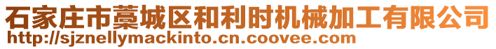 石家莊市藁城區(qū)和利時機(jī)械加工有限公司