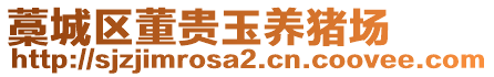 藁城區(qū)董貴玉養(yǎng)豬場