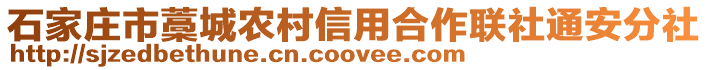 石家莊市藁城農村信用合作聯社通安分社