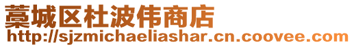 藁城區杜波偉商店