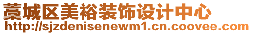 藁城區(qū)美裕裝飾設(shè)計(jì)中心