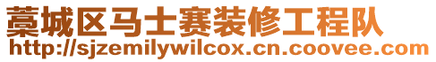 藁城區(qū)馬士賽裝修工程隊