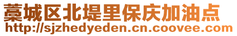 藁城區(qū)北堤里保慶加油點