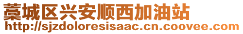 藁城區興安順西加油站