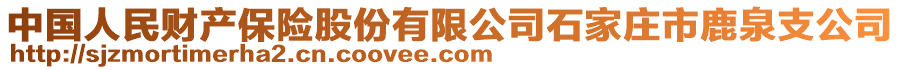 中國人民財產(chǎn)保險股份有限公司石家莊市鹿泉支公司