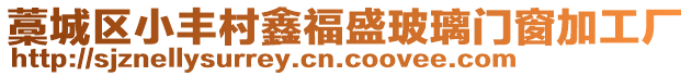 藁城區(qū)小豐村鑫福盛玻璃門窗加工廠