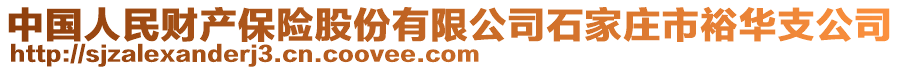 中國(guó)人民財(cái)產(chǎn)保險(xiǎn)股份有限公司石家莊市裕華支公司