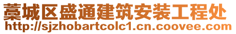 藁城區(qū)盛通建筑安裝工程處