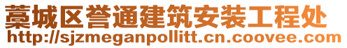 藁城區(qū)譽通建筑安裝工程處