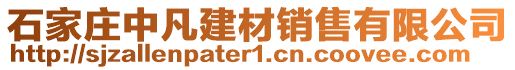 石家莊中凡建材銷售有限公司