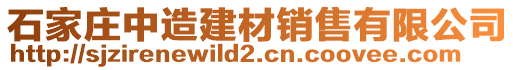 石家莊中造建材銷售有限公司