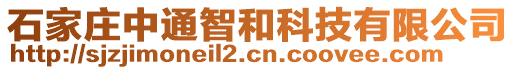 石家莊中通智和科技有限公司