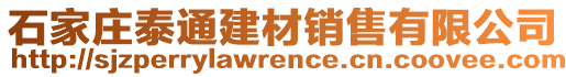 石家莊泰通建材銷售有限公司