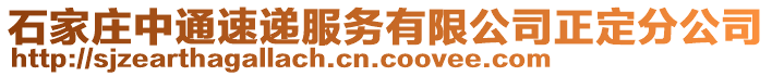 石家莊中通速遞服務有限公司正定分公司