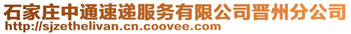 石家莊中通速遞服務有限公司晉州分公司