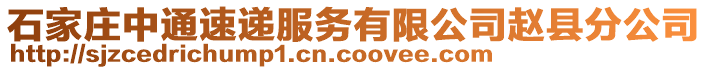 石家莊中通速遞服務有限公司趙縣分公司