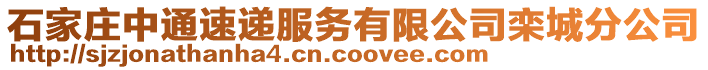 石家莊中通速遞服務(wù)有限公司欒城分公司