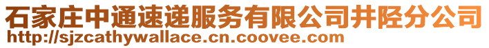 石家莊中通速遞服務(wù)有限公司井陘分公司