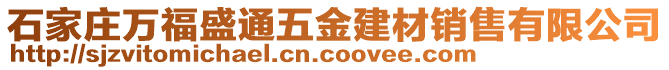 石家莊萬福盛通五金建材銷售有限公司