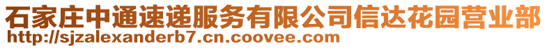 石家莊中通速遞服務(wù)有限公司信達(dá)花園營業(yè)部