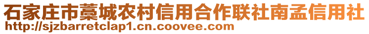 石家莊市藁城農(nóng)村信用合作聯(lián)社南孟信用社