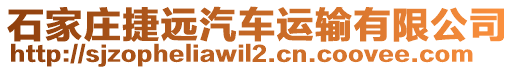 石家莊捷遠(yuǎn)汽車運輸有限公司