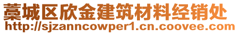 藁城區(qū)欣金建筑材料經(jīng)銷處