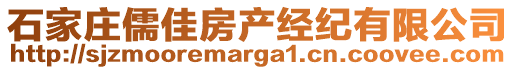 石家莊儒佳房產(chǎn)經(jīng)紀(jì)有限公司