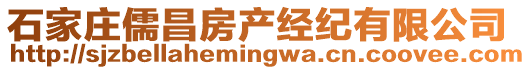 石家莊儒昌房產(chǎn)經(jīng)紀有限公司