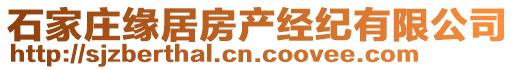 石家莊緣居房產(chǎn)經(jīng)紀(jì)有限公司