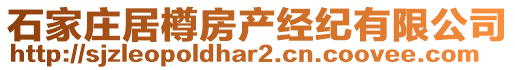 石家莊居樽房產(chǎn)經(jīng)紀有限公司