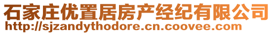 石家莊優(yōu)置居房產(chǎn)經(jīng)紀(jì)有限公司