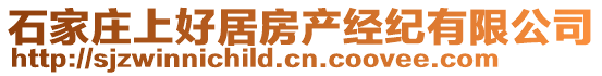 石家庄上好居房产经纪有限公司