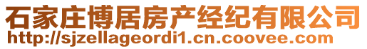 石家莊博居房產(chǎn)經(jīng)紀有限公司