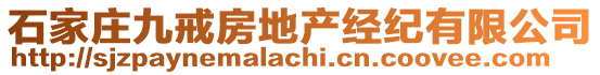 石家莊九戒房地產(chǎn)經(jīng)紀(jì)有限公司