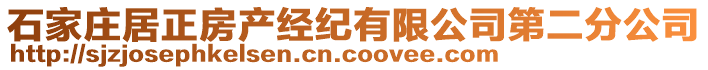 石家莊居正房產(chǎn)經(jīng)紀有限公司第二分公司